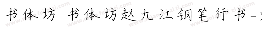 书体坊 书体坊赵九江钢笔行书字体转换